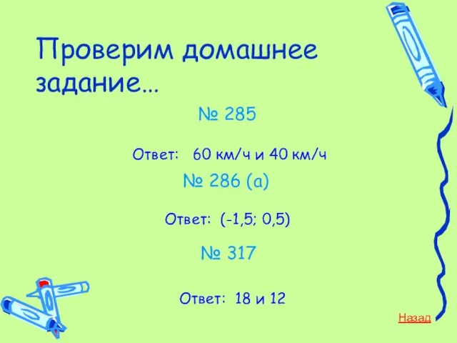 Проверим домашнее задание… № 285 Ответ: 60 км/ч и 40 км/ч №