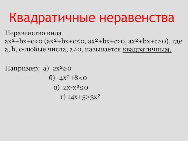 Квадратичные неравенства Неравенство вида ах²+bх+с 0, ах²+bх+с≥0), где а, b, с-любые числа,