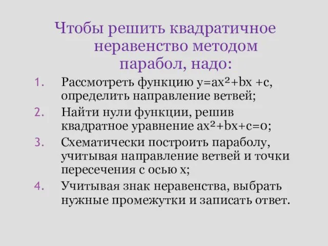 Чтобы решить квадратичное неравенство методом парабол, надо: Рассмотреть функцию у=ах²+bх +с, определить