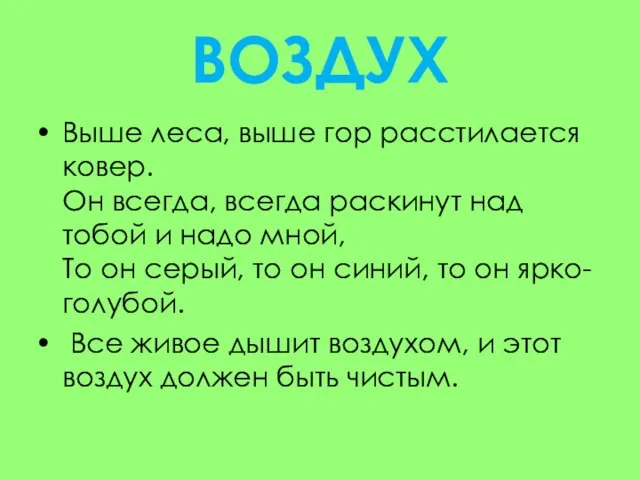 ВОЗДУХ Выше леса, выше гор расстилается ковер. Он всегда, всегда раскинут над