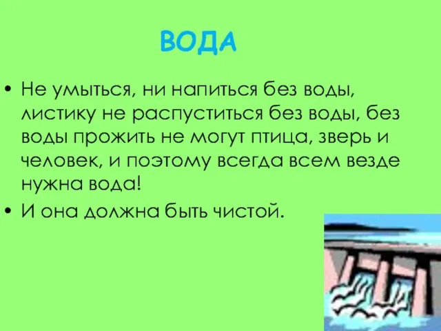 ВОДА Не умыться, ни напиться без воды, листику не распуститься без воды,