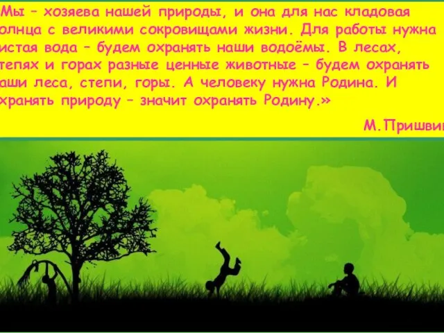 «Мы – хозяева нашей природы, и она для нас кладовая солнца с