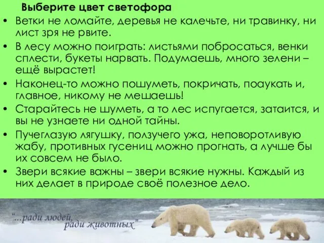 Выберите цвет светофора Ветки не ломайте, деревья не калечьте, ни травинку, ни