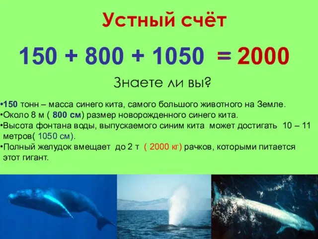 Устный счёт = 2000 150 + 800 + 1050 = Знаете ли