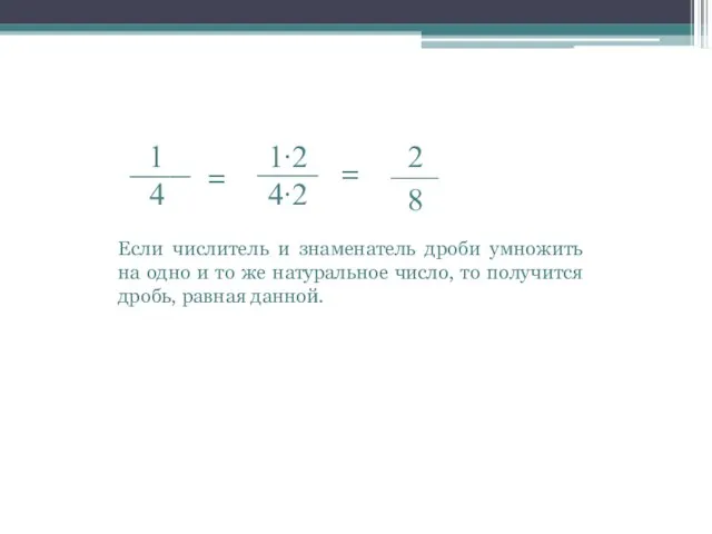 = = Если числитель и знаменатель дроби умножить на одно и то