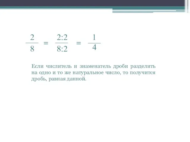 = = Если числитель и знаменатель дроби разделить на одно и то