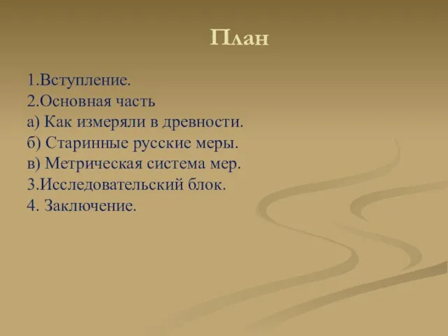 План 1.Вступление. 2.Основная часть а) Как измеряли в древности. б) Старинные русские