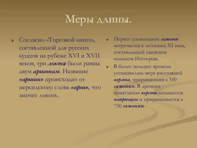 Меры длины. Согласно «Торговой книге», составленной для русских купцов на рубеже XVI