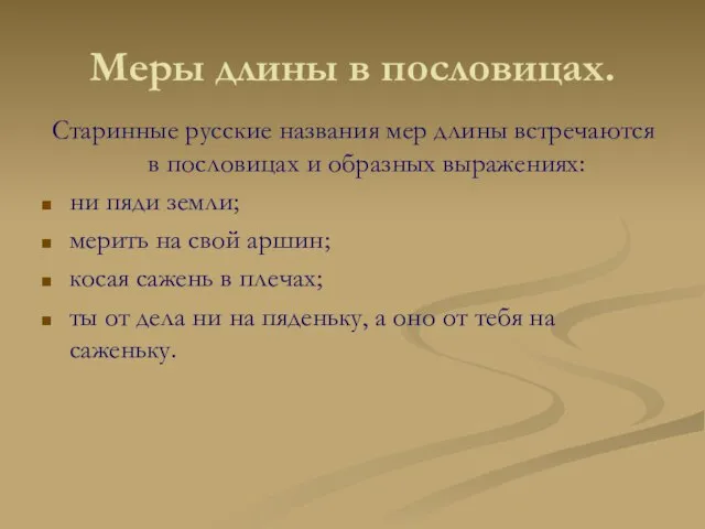 Меры длины в пословицах. Старинные русские названия мер длины встречаются в пословицах