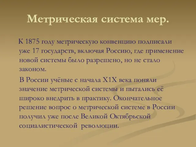 Метрическая система мер. К 1875 году метрическую конвенцию подписали уже 17 государств,