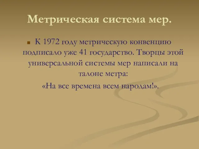 Метрическая система мер. К 1972 году метрическую конвенцию подписало уже 41 государство.