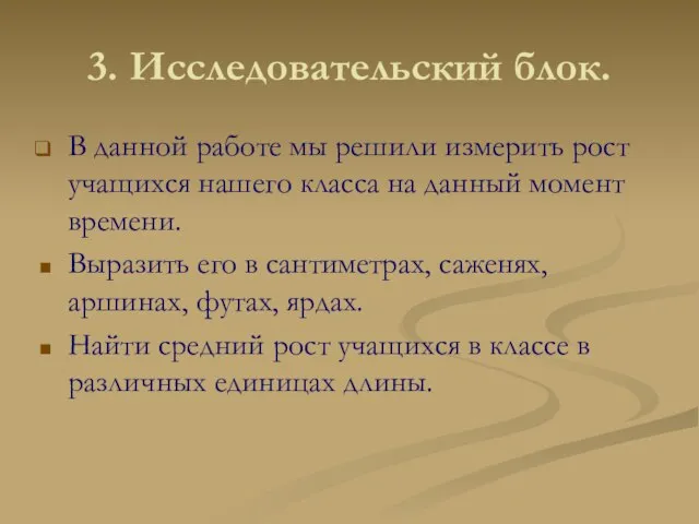 3. Исследовательский блок. В данной работе мы решили измерить рост учащихся нашего