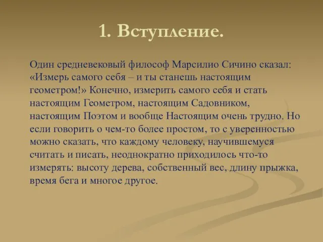 1. Вступление. Один средневековый философ Марсилио Сичино сказал: «Измерь самого себя –