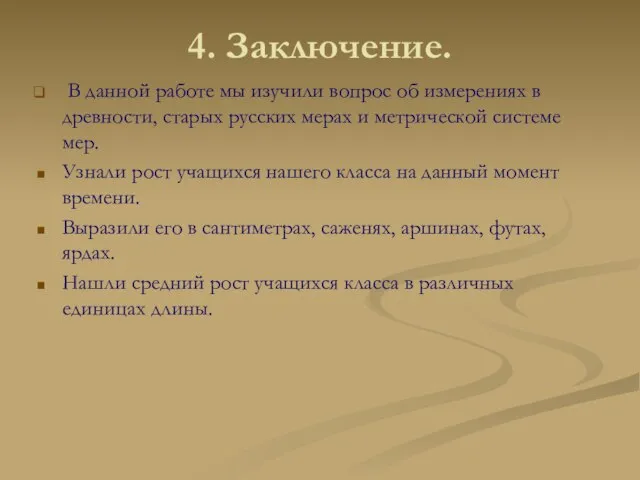 4. Заключение. В данной работе мы изучили вопрос об измерениях в древности,