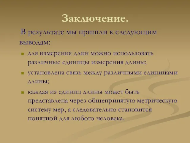 Заключение. В результате мы пришли к следующим выводам: для измерения длин можно