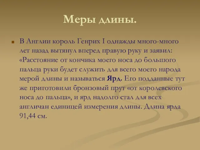 Меры длины. В Англии король Генрих I однажды много-много лет назад вытянул