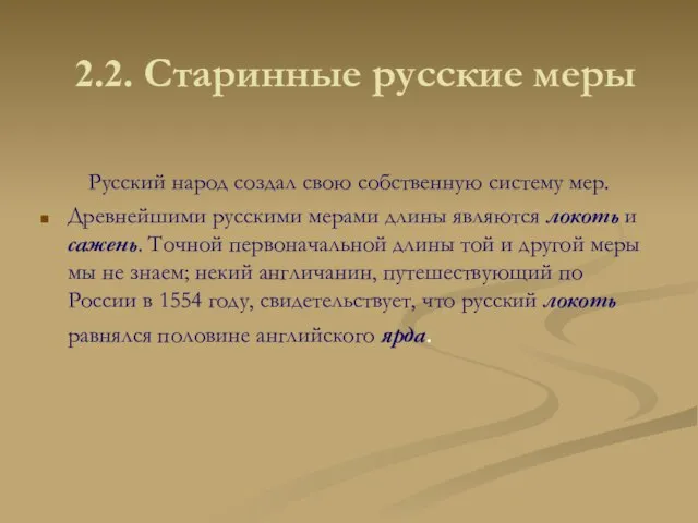 2.2. Старинные русские меры Русский народ создал свою собственную систему мер. Древнейшими