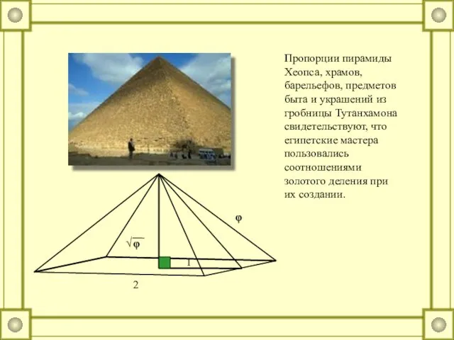 Пропорции пирамиды Хеопса, храмов, барельефов, предметов быта и украшений из гробницы Тутанхамона