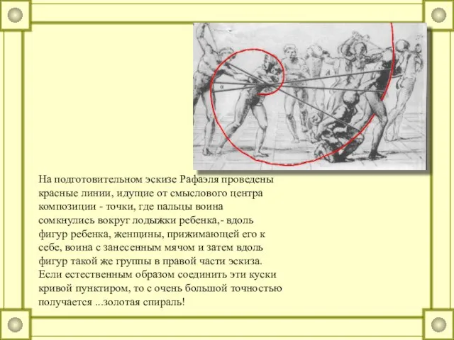 На подготовительном эскизе Рафаэля проведены красные линии, идущие от смыслового центра композиции