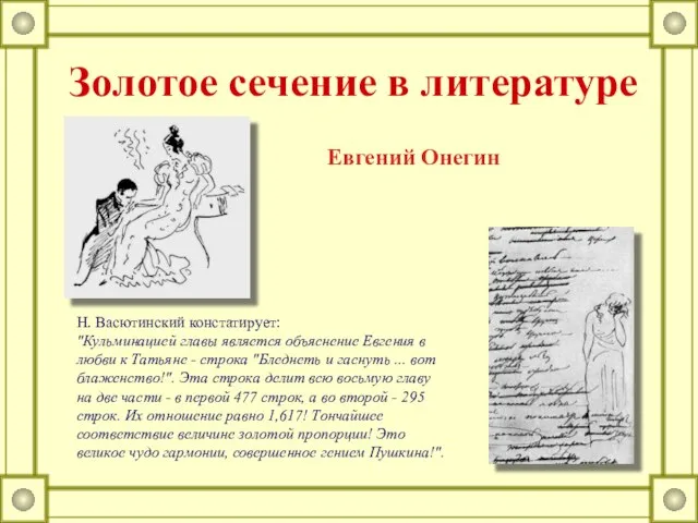 Н. Васютинский констатирует: "Кульминацией главы является объяснение Евгения в любви к Татьяне