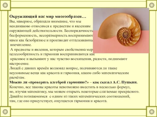 Окружающий нас мир многообразен… Вы, наверное, обращали внимание, что мы неодинаково относимся