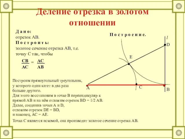 Деление отрезка в золотом отношении Д а н о: отрезок АВ. П