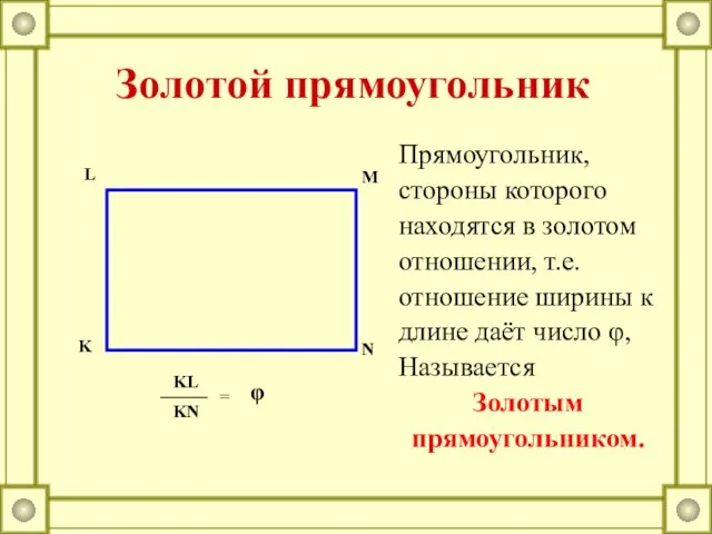 Прямоугольник, стороны которого находятся в золотом отношении, т.е. отношение ширины к длине