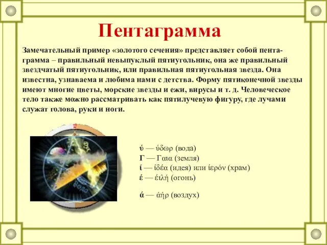 Замечательный пример «золотого сечения» представляет собой пента- грамма – правильный невыпуклый пятиугольник,