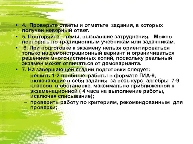 4. Проверьте ответы и отметьте задания, в которых получен неверный ответ. 5.