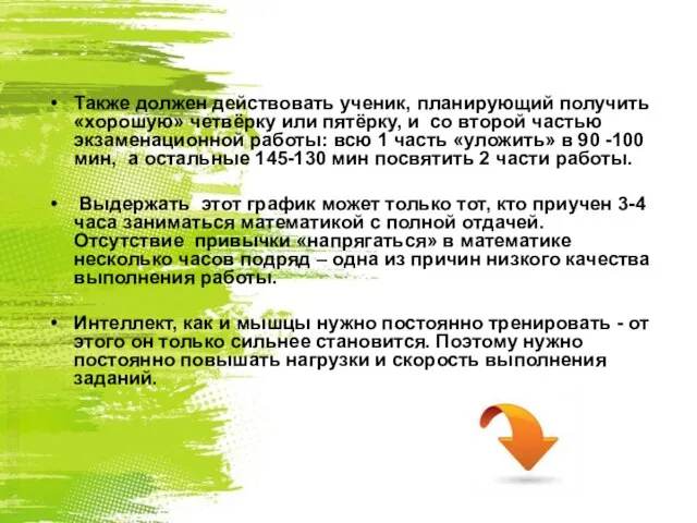 Также должен действовать ученик, планирующий получить «хорошую» четвёрку или пятёрку, и со