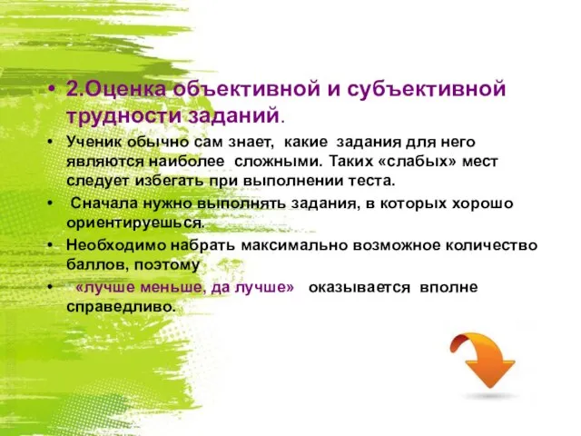 2.Оценка объективной и субъективной трудности заданий. Ученик обычно сам знает, какие задания