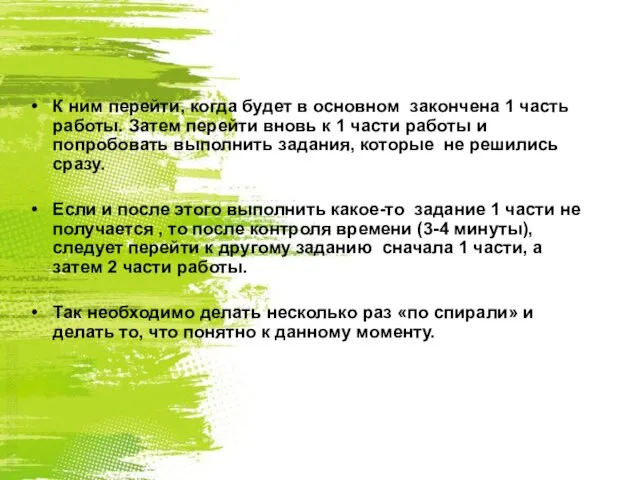 К ним перейти, когда будет в основном закончена 1 часть работы. Затем