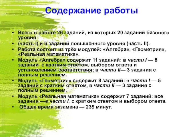 Содержание работы Всего в работе 26 заданий, из которых 20 заданий базового