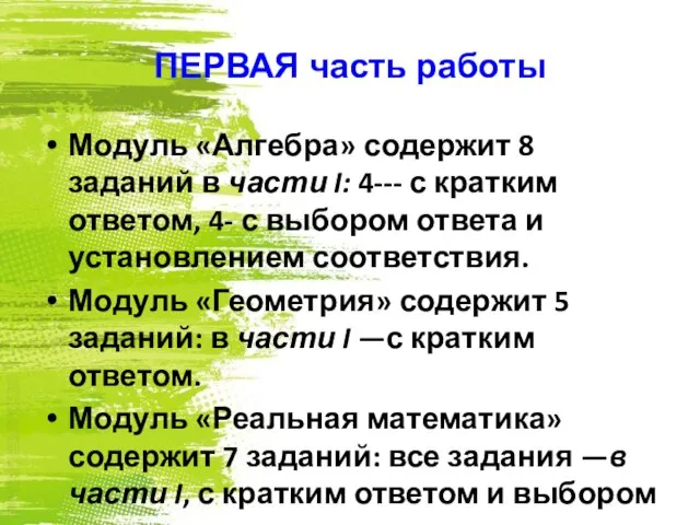 ПЕРВАЯ часть работы Модуль «Алгебра» содержит 8 заданий в части I: 4---