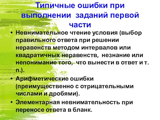 Типичные ошибки при выполнении заданий первой части Невнимательное чтение условия (выбор правильного