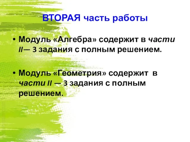 ВТОРАЯ часть работы Модуль «Алгебра» содержит в части II— 3 задания с