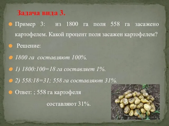 Пример 3: из 1800 га поля 558 га засажено картофелем. Какой процент