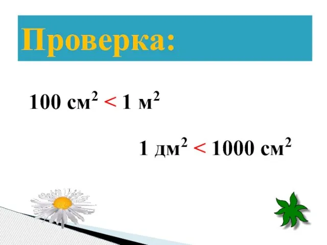 Проверка: 100 см2 1 дм2