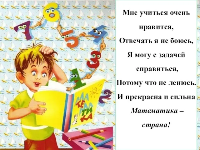 Мне учиться очень нравится, Отвечать я не боюсь, Я могу с задачей