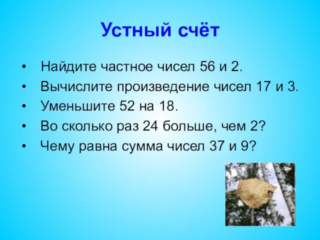 Устный счёт Найдите частное чисел 56 и 2. Вычислите произведение чисел 17