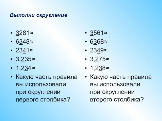 Выполни округление 3281≈ 6348≈ 2341≈ 3,235≈ 1,234≈ Какую часть правила вы использовали