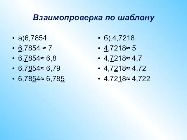 Взаимопроверка по шаблону а)6,7854 6,7854 ≈ 7 6,7854≈ 6,8 6,7854≈ 6,79 6,7854≈