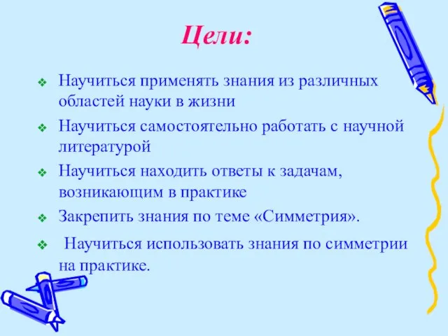 Цели: Научиться применять знания из различных областей науки в жизни Научиться самостоятельно