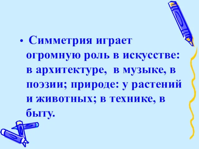 Симметрия играет огромную роль в искусстве: в архитектуре, в музыке, в поэзии;