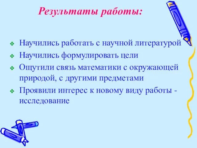 Результаты работы: Научились работать с научной литературой Научились формулировать цели Ощутили связь