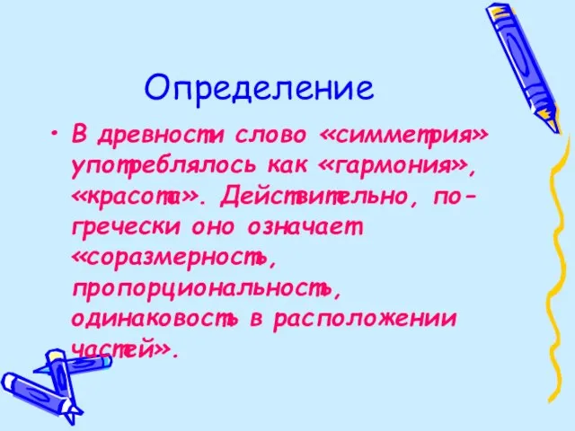 Определение В древности слово «симметрия» употреблялось как «гармония», «красота». Действительно, по-гречески оно