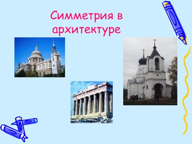 Симметрия в архитектуре