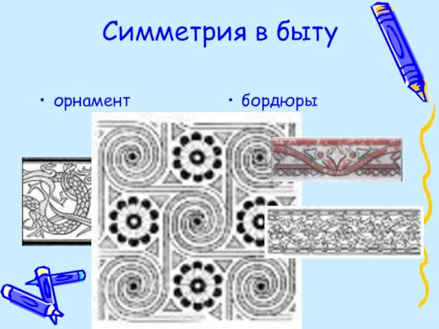 Симметрия в быту орнамент бордюры