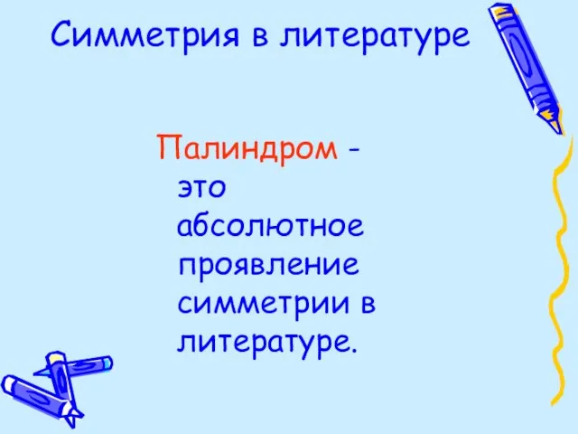 Симметрия в литературе Палиндром - это абсолютное проявление симметрии в литературе.