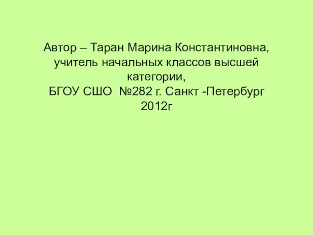 Автор – Таран Марина Константиновна, учитель начальных классов высшей категории, БГОУ СШО